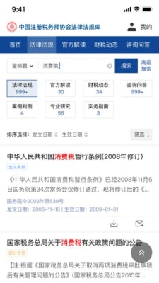 中稅協(xié)法規(guī)庫 截圖1