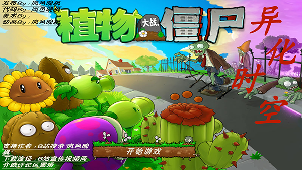 植物大战僵尸异化时空版 截图3