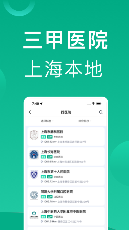 上海挂号网app 截图2