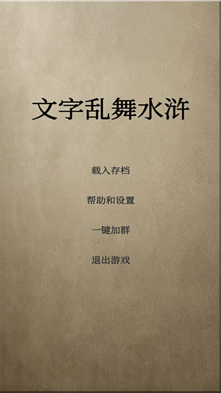 文字乱舞水浒游戏 截图1