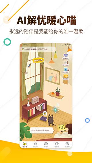 解忧暖心喵app 截图4