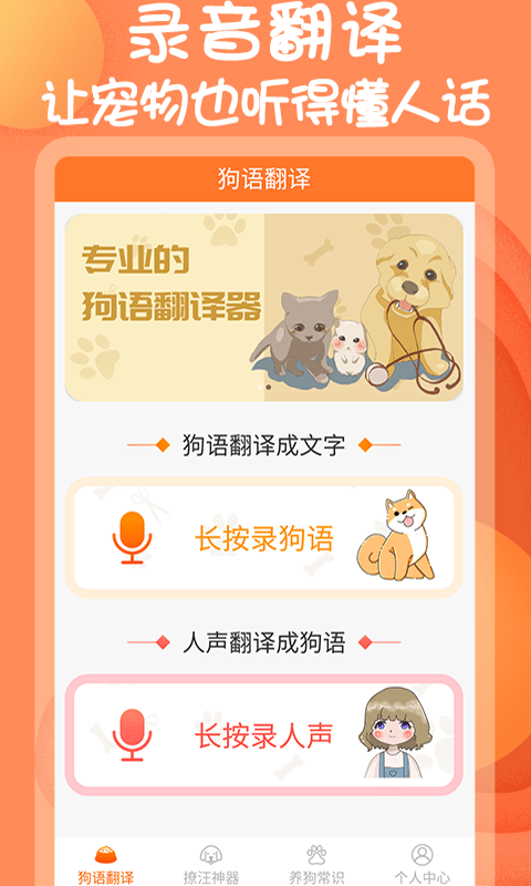 小铃铛狗语翻译器app 截图3