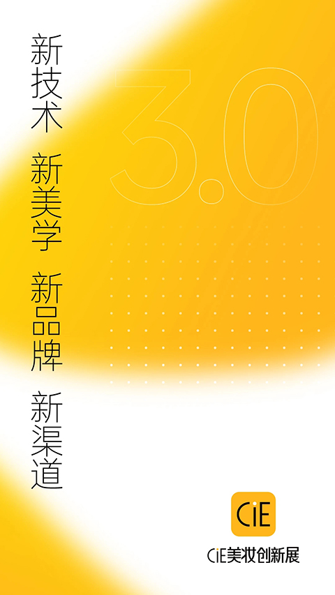 CiE美妆创新展app 截图4