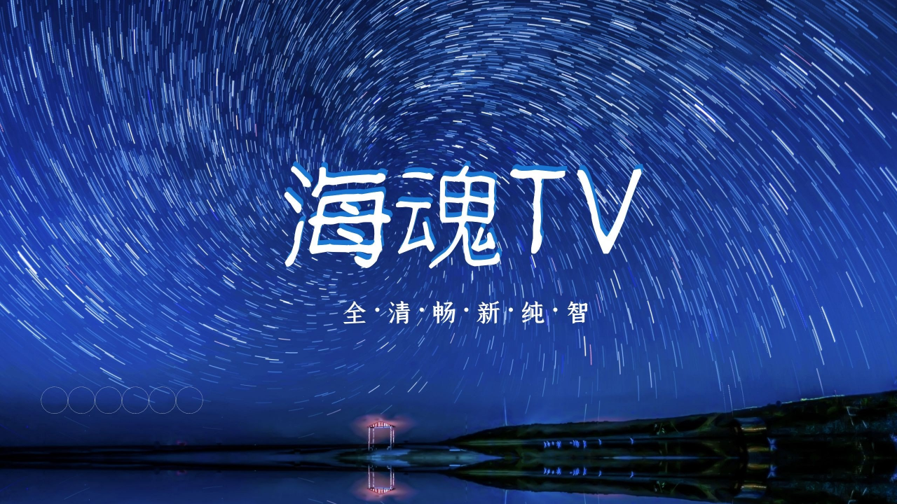 海魂TVapp 截图2