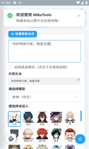mikutools原神語音合成 截圖2