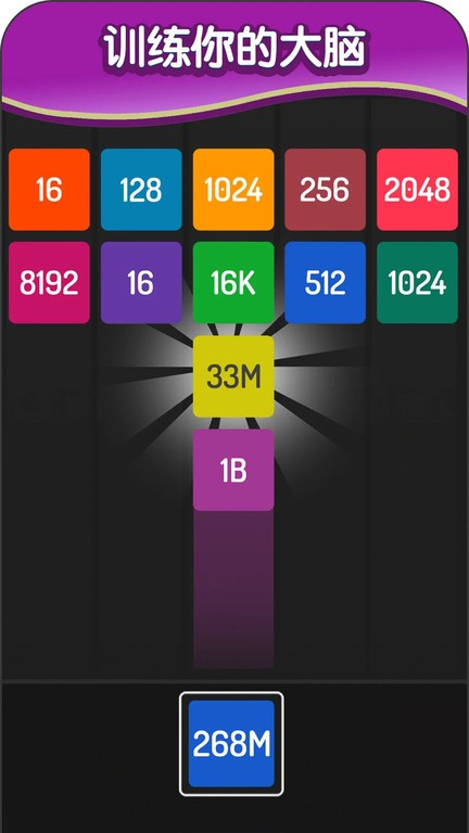 2048方块进化 截图1