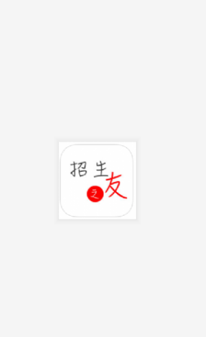 招生之友2025 截圖3