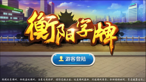 衡陽丫丫字牌手機版 截圖1