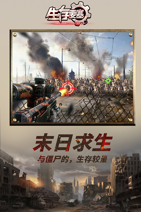 生存要塞 截图1