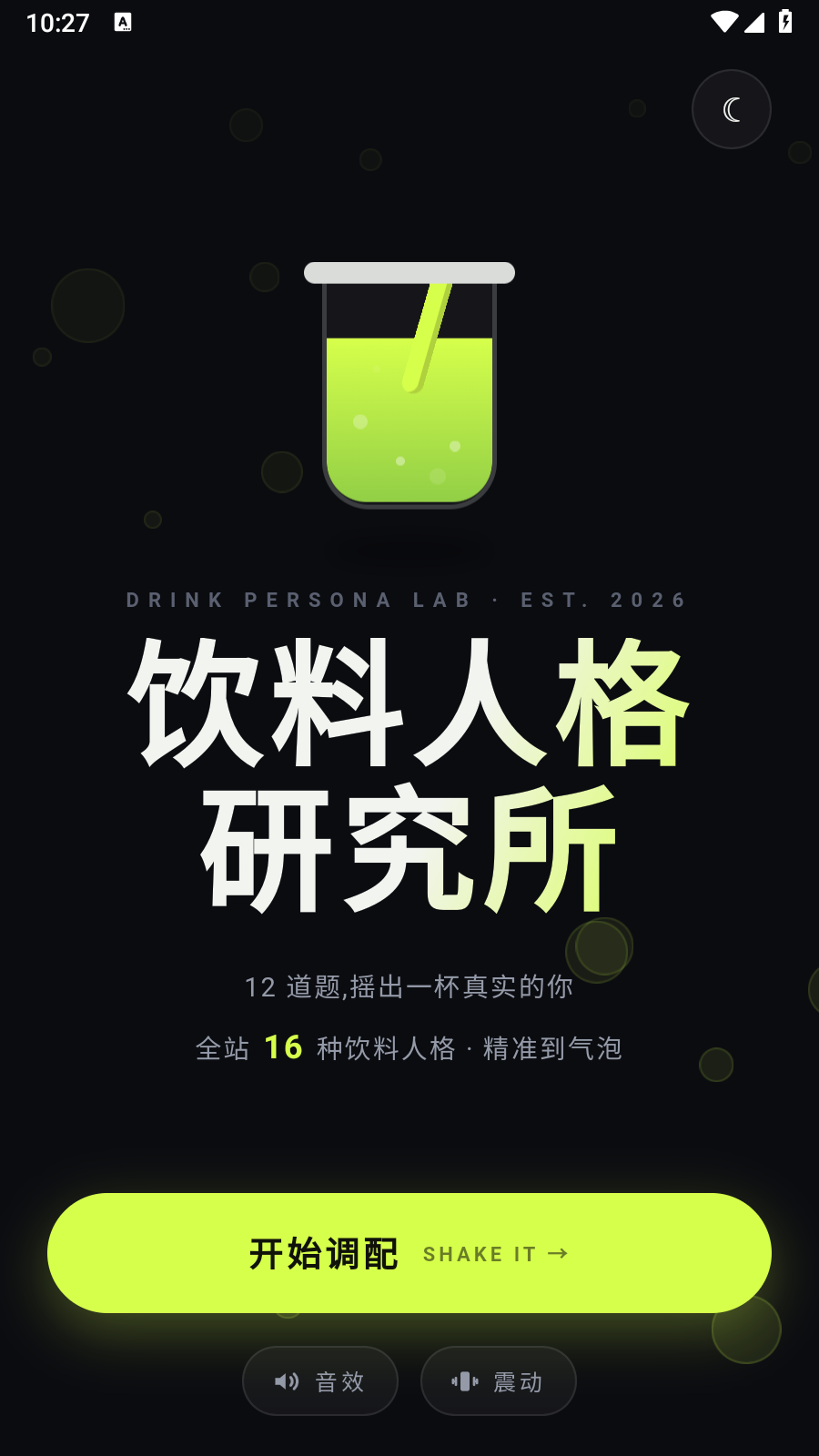 饮料人格研究所 1