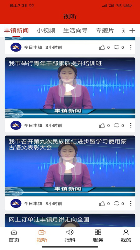 今日丰镇app 截图1
