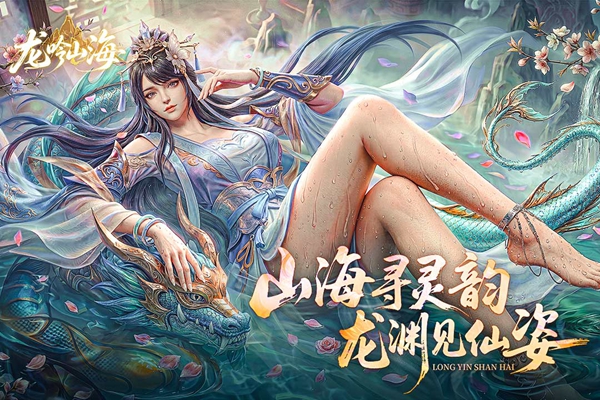 龙吟山海 截图4