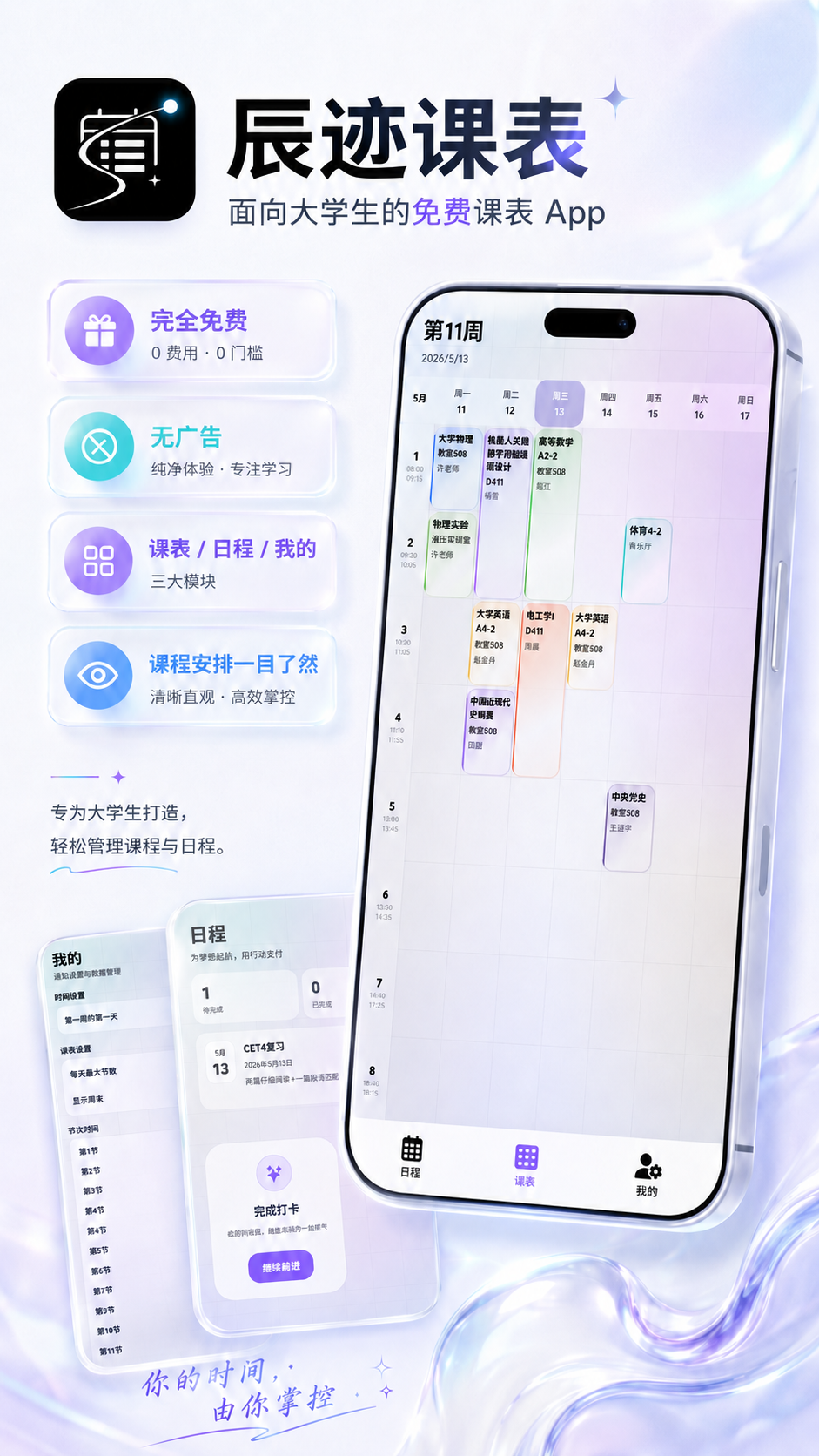 辰迹课表 截图5