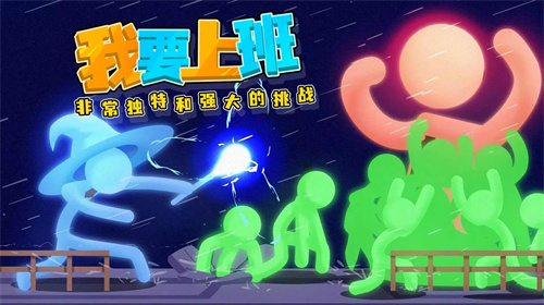 打工火柴人 截圖4