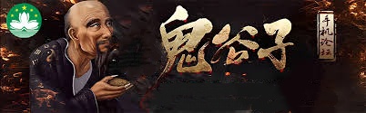 港澳鬼谷子600圖庫八百圖庫 截圖1