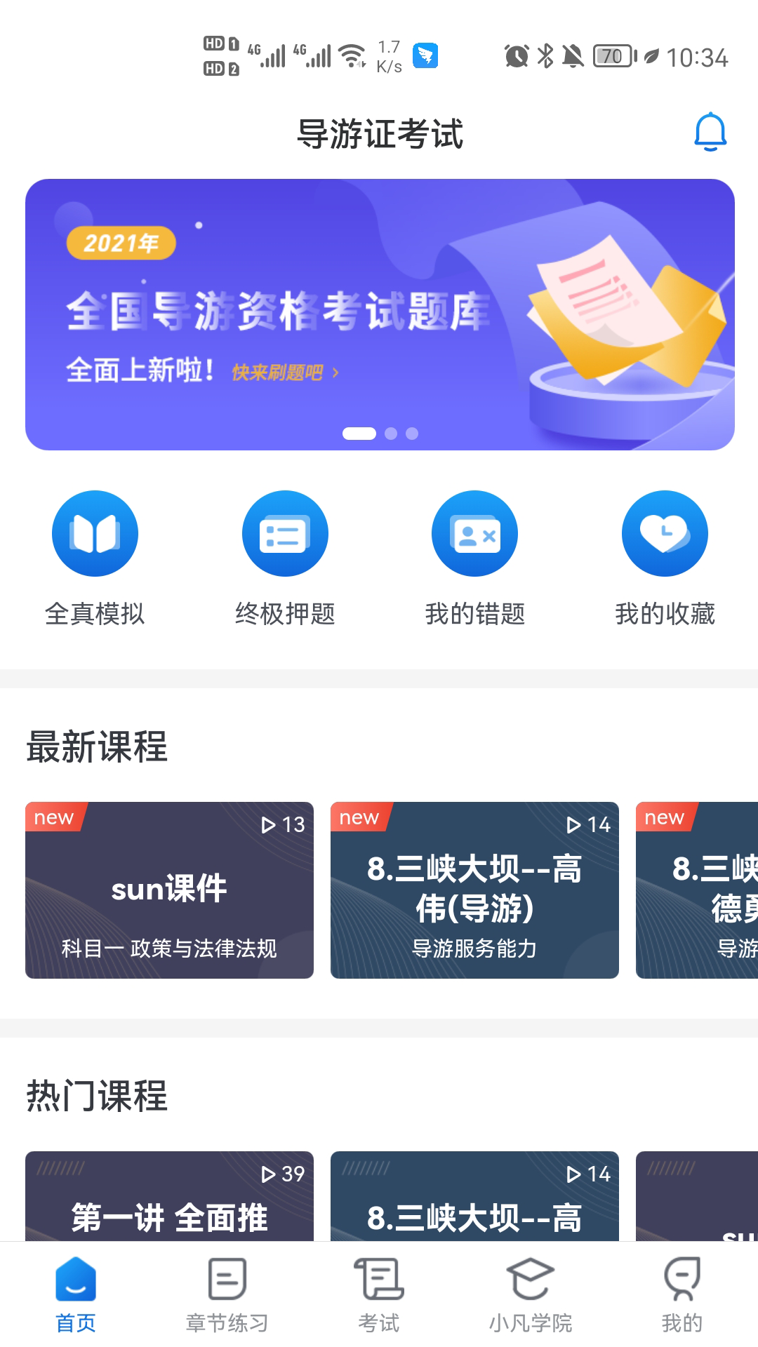 知旅云导游考试 截图1