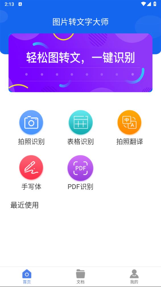 图片转文字大师app 截图2