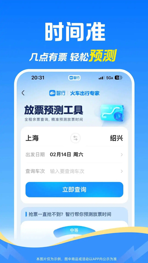 智行火车票最新版 1