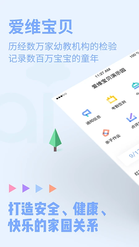 爱维宝贝教师端 截图1
