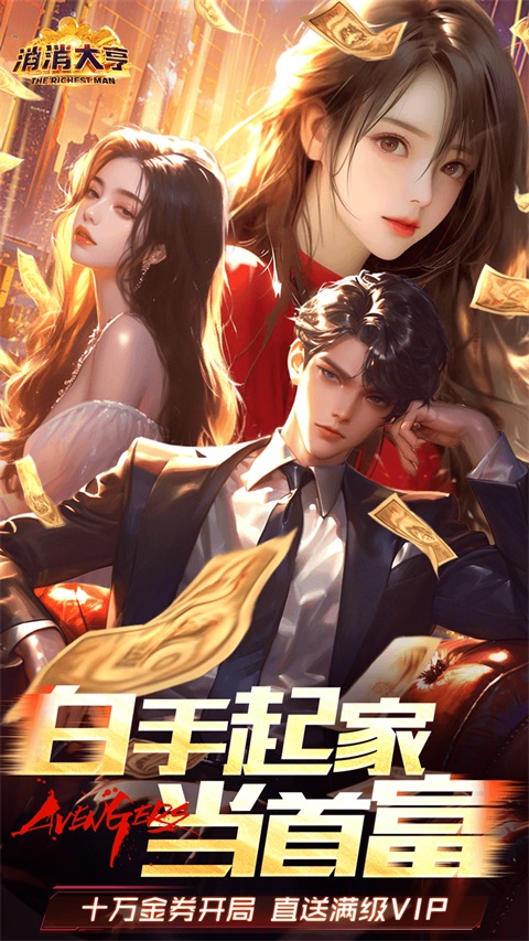 消消大亨手游 截图1