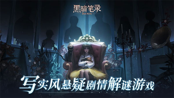 黑暗笔录手机版 截图1