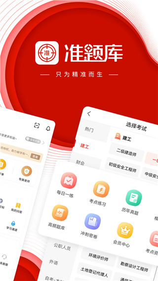 准题库App 截图1