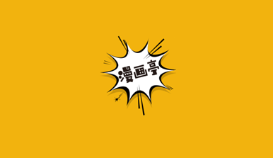 新漫画亭app免费版