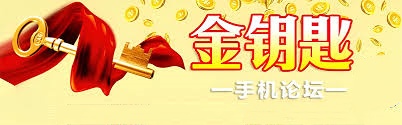 金钥匙论坛app 截图1