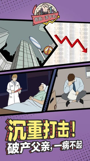 爸爸活下去最新版 截圖3