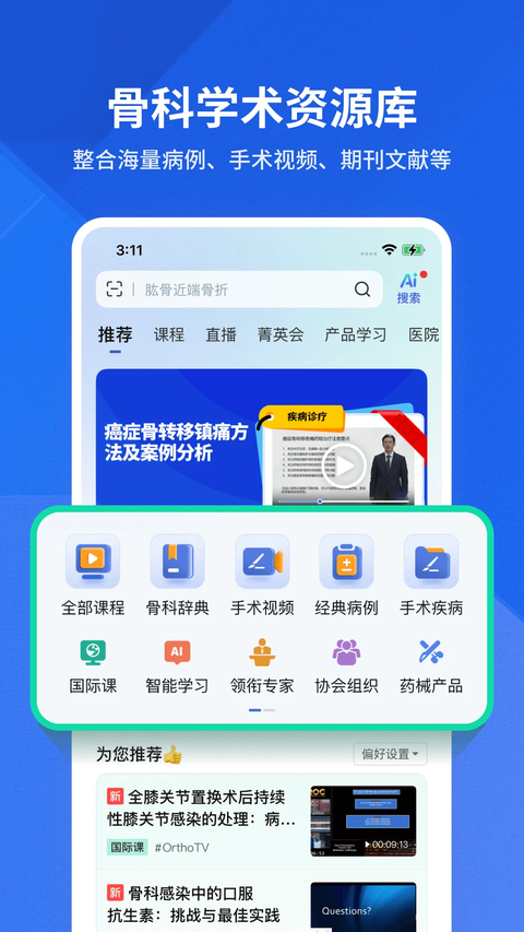 唯医骨科App 截图2