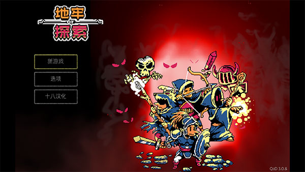 地牢探索者手机汉化版 截图2