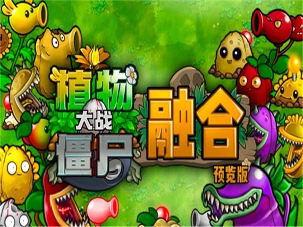 植物大战僵尸融合重叠版 截图4