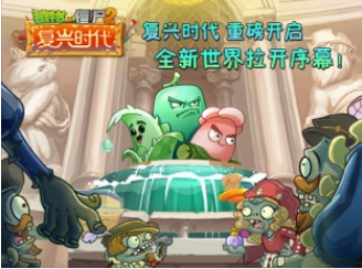 植物大战僵尸2复兴时代游戏 截图1