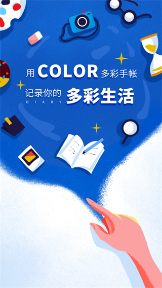 Color多彩手帐app 截图1