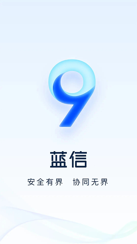 蓝信+ 截图1