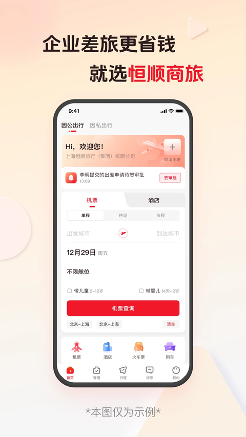 恒顺商旅app 截图1