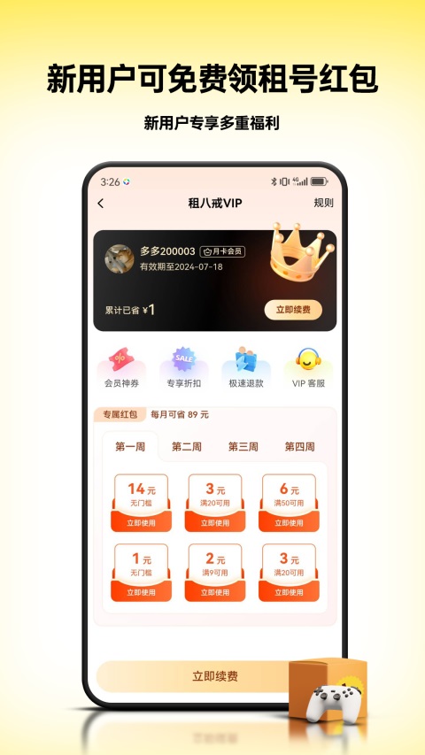 租八戒租号 截图1