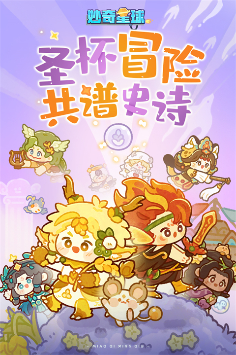 妙奇星球 截图4