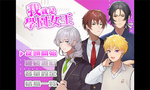 我就是学园女王 截图3