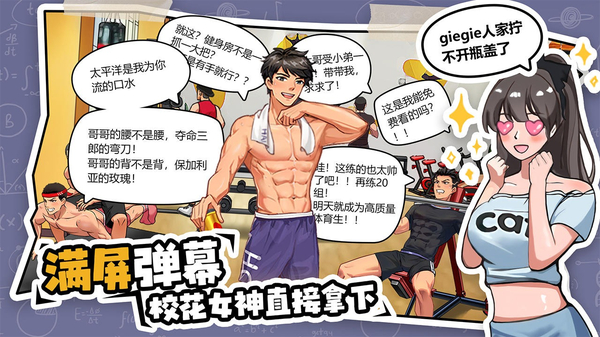 体育生的集体生活游戏 截图2