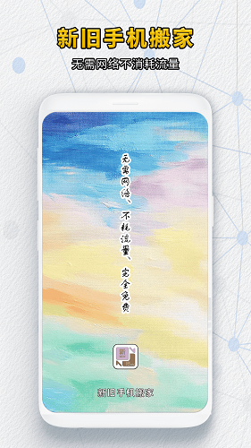 新旧手机搬家 截图5