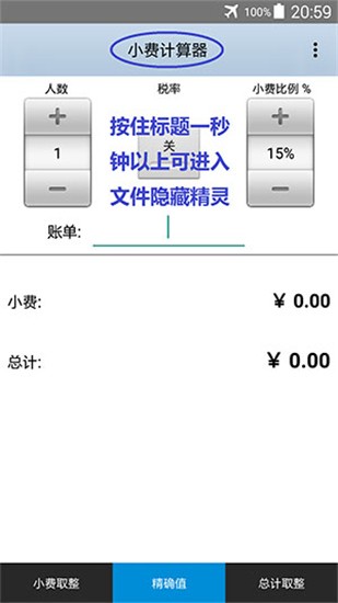 文件隐藏精灵最新版(小费计算器) v999.9.9 安卓免费版 截图3