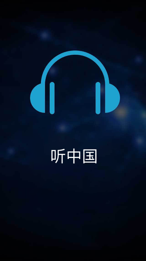 听中国听书app 截图1