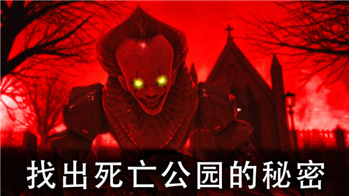 死亡公園最新中文版 截圖1