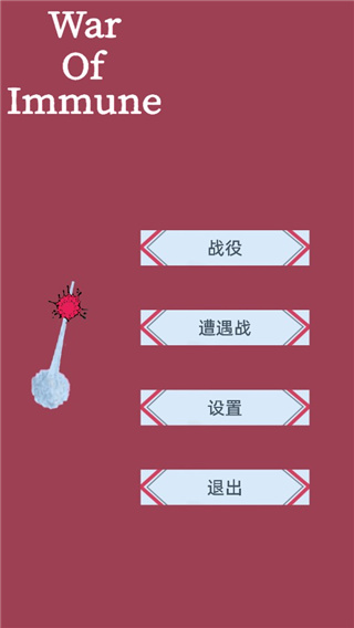 免疫战争(WarOfImmune) 截图1