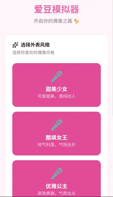 爱豆模拟器 1