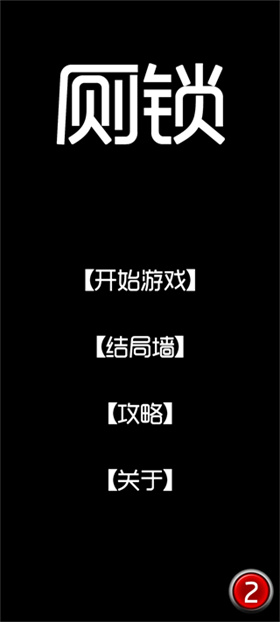 厕锁游戏 1
