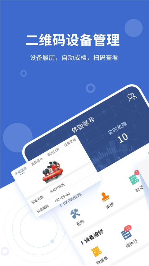 设备云维保 截图4