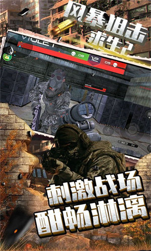 風暴狙擊求生2最新版 截圖4