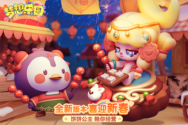 梦想乐园官方正版 截图4